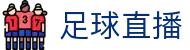 足球直播 - 多联赛赛况内容实时更新 